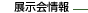展示会情報
