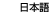 Japanese