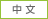 中文