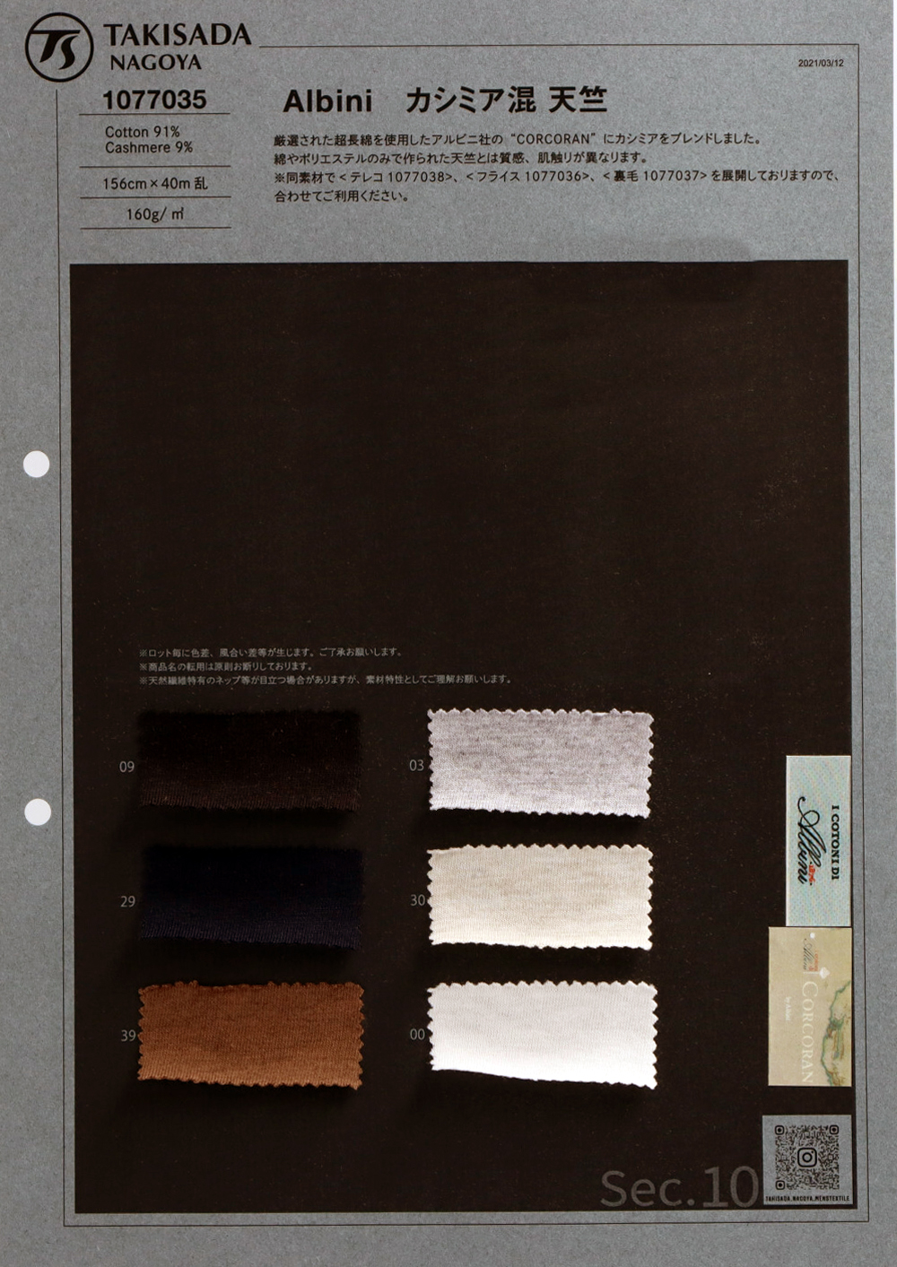 1077035 ALBINI カシミア混 天竺 – 瀧定名古屋株式会社 10課 1077035 ALBINI カシミア混 天竺 – 瀧定名古屋株式会社 10課