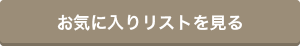 お気に入りリストを見る